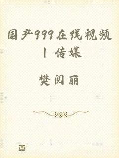 国产999在线视频 | 传媒